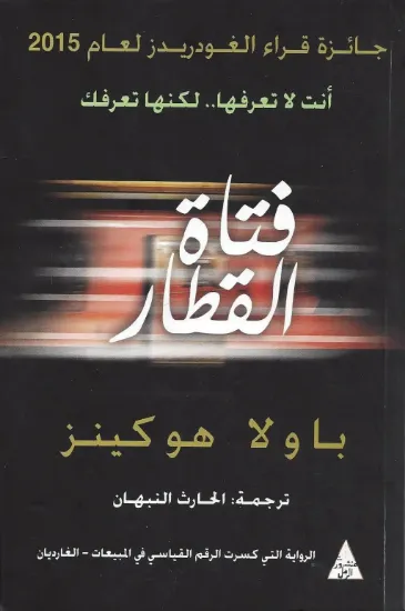 صورة فتاة القطار